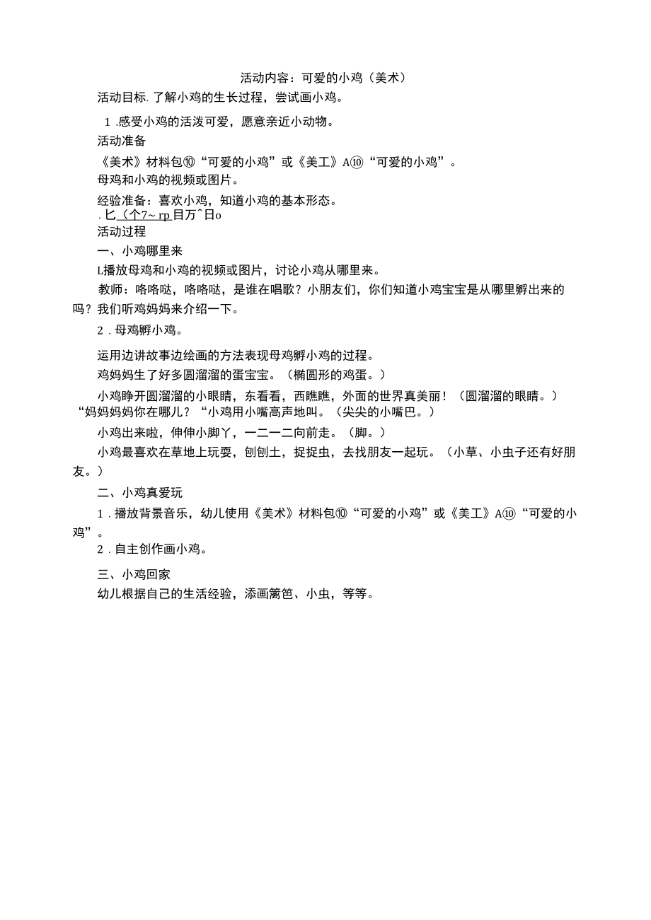 幼儿园：可爱的小鸡（美术）.docx_第1页