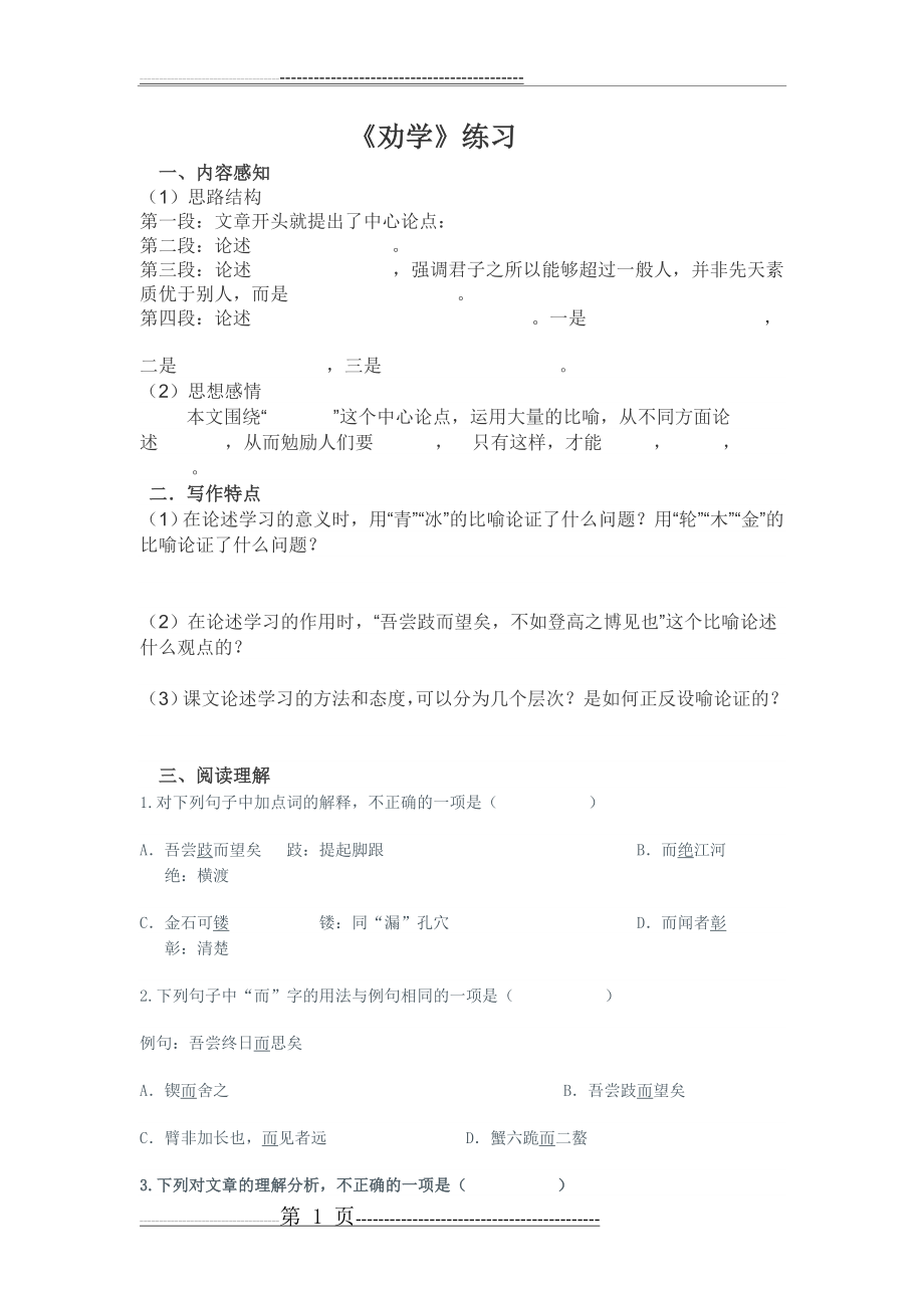 劝学阅读练习题(4页).doc_第1页