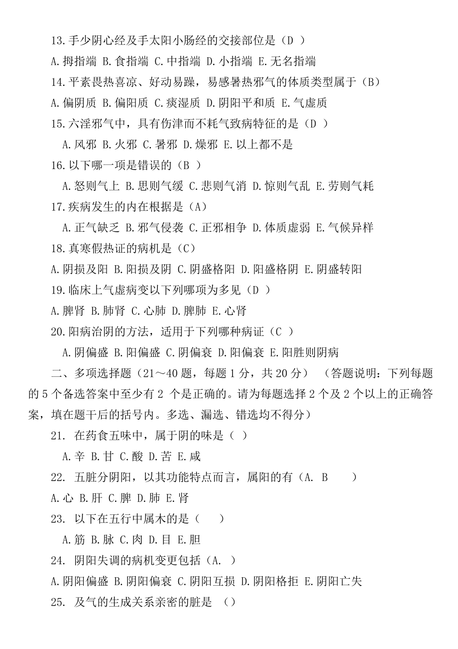 中医基础理论试题与复习资料精选.docx_第2页