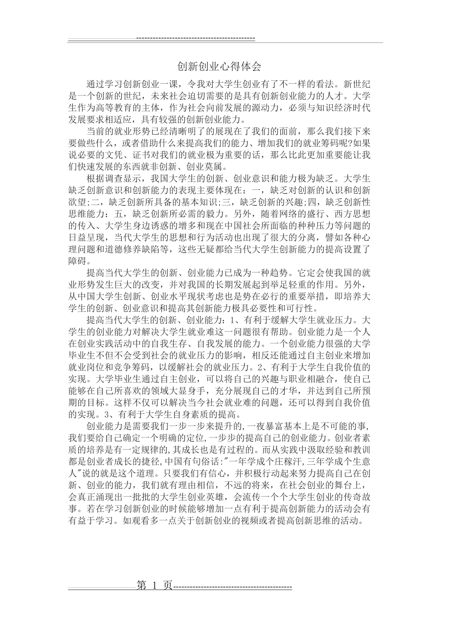 创新创业心得体会(1页).doc_第1页