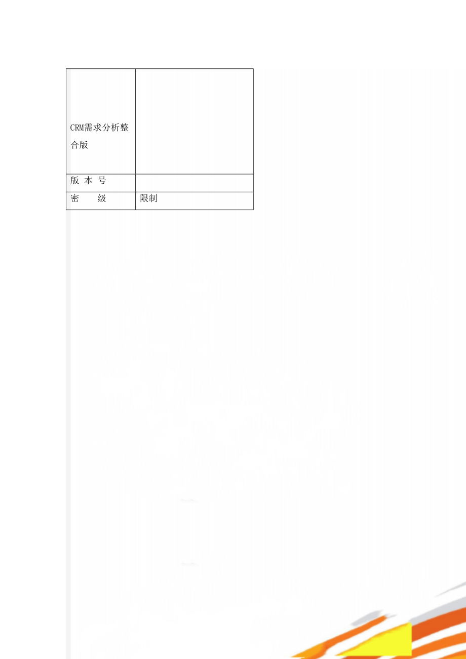 CRM需求分析整合版(33页).doc_第1页