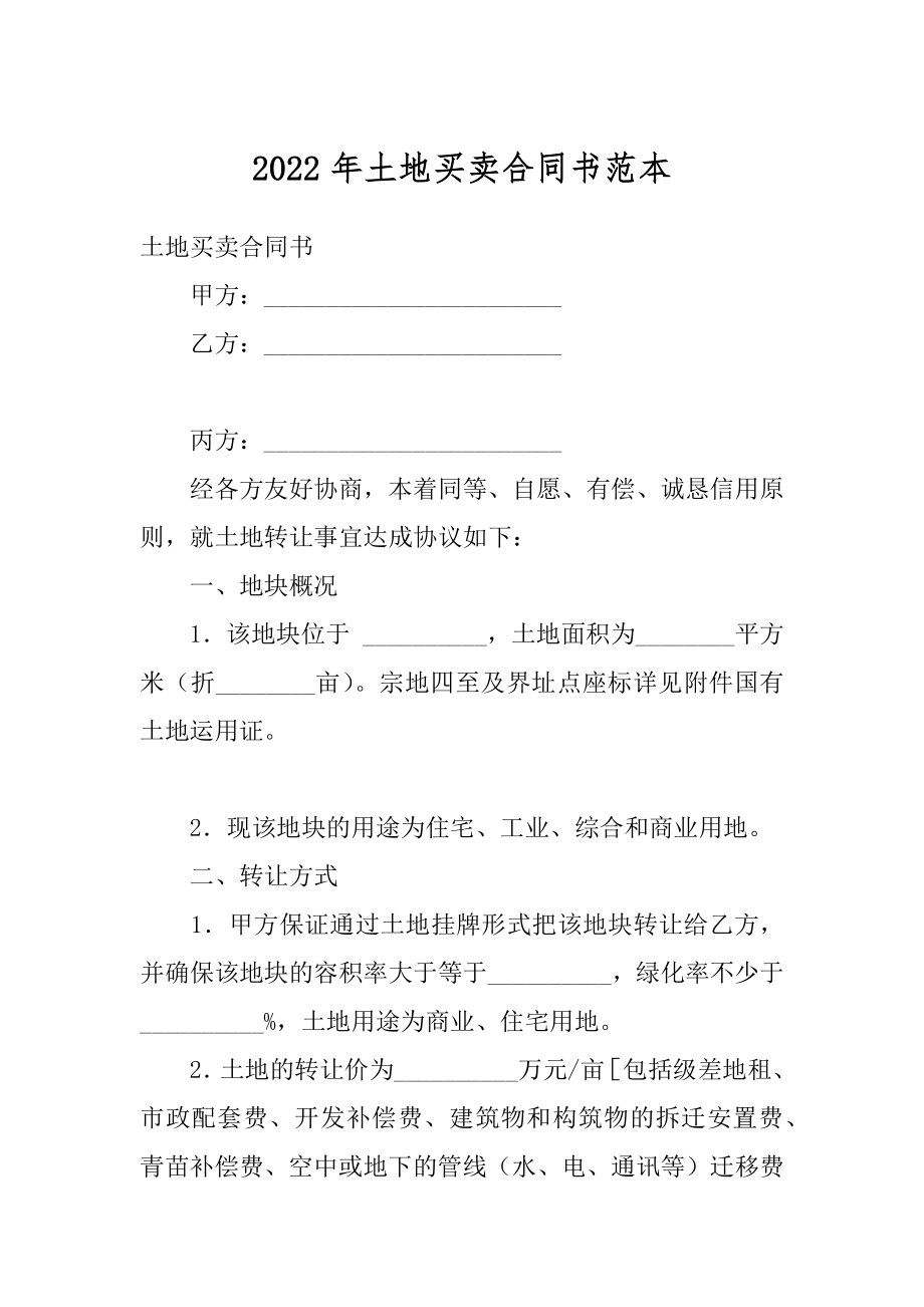 2022年土地买卖合同书范本.docx_第1页