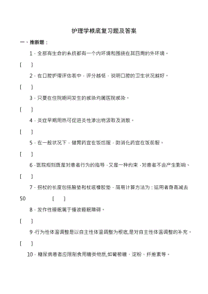 护理学基础复习题与复习资料.docx