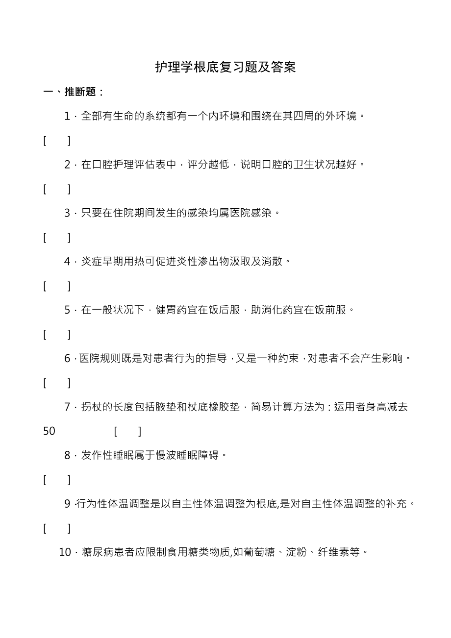 护理学基础复习题与复习资料.docx_第1页