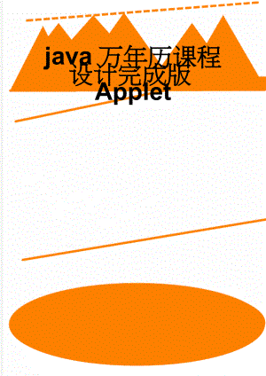 java万年历课程设计完成版Applet(15页).doc