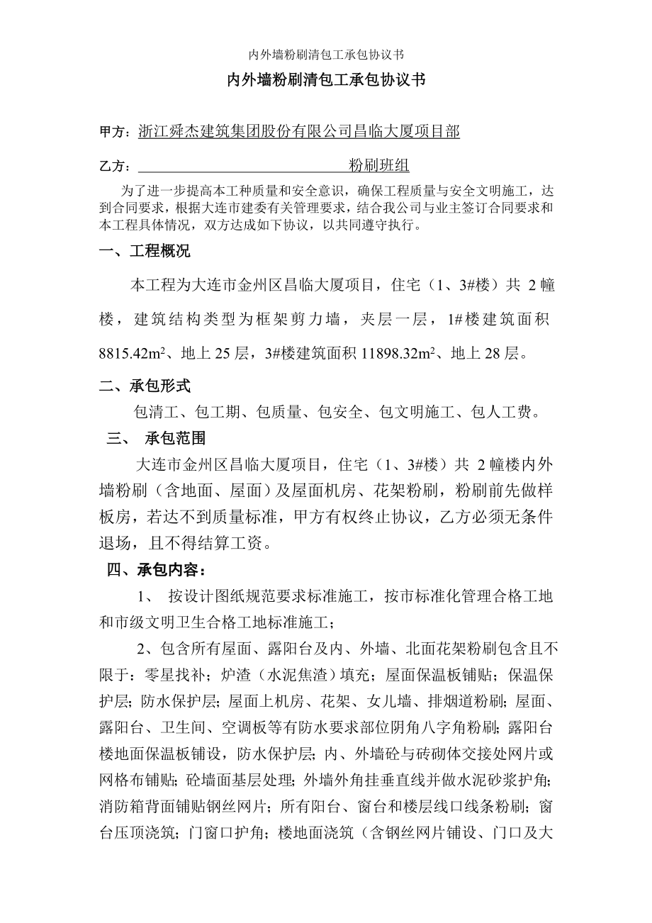 内外墙粉刷清包工承包协议书.doc_第1页