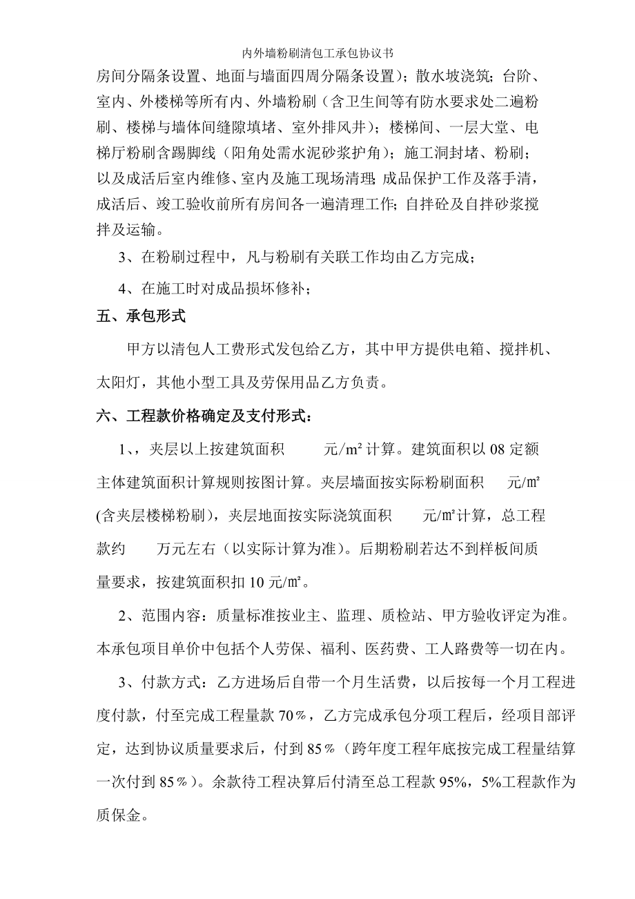 内外墙粉刷清包工承包协议书.doc_第2页