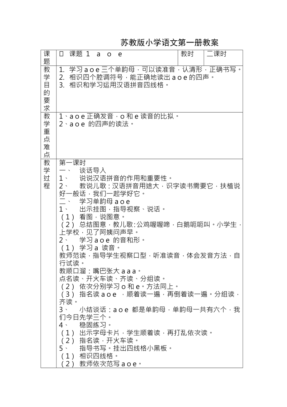 苏教版小学语文第一册教案.docx_第1页