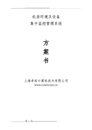 动环监控方案(33页).doc