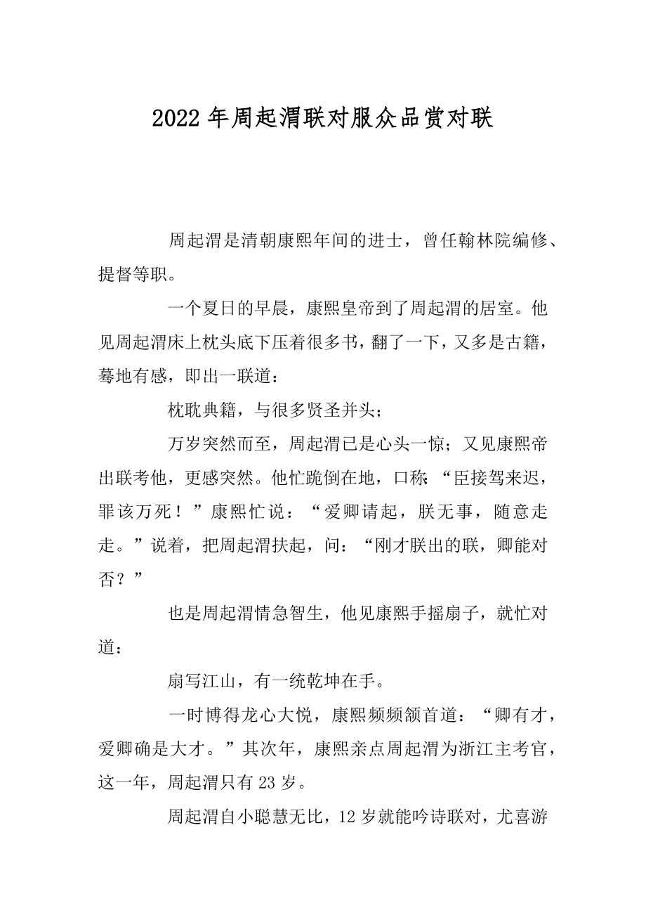 2022年周起渭联对服众品赏对联.docx_第1页