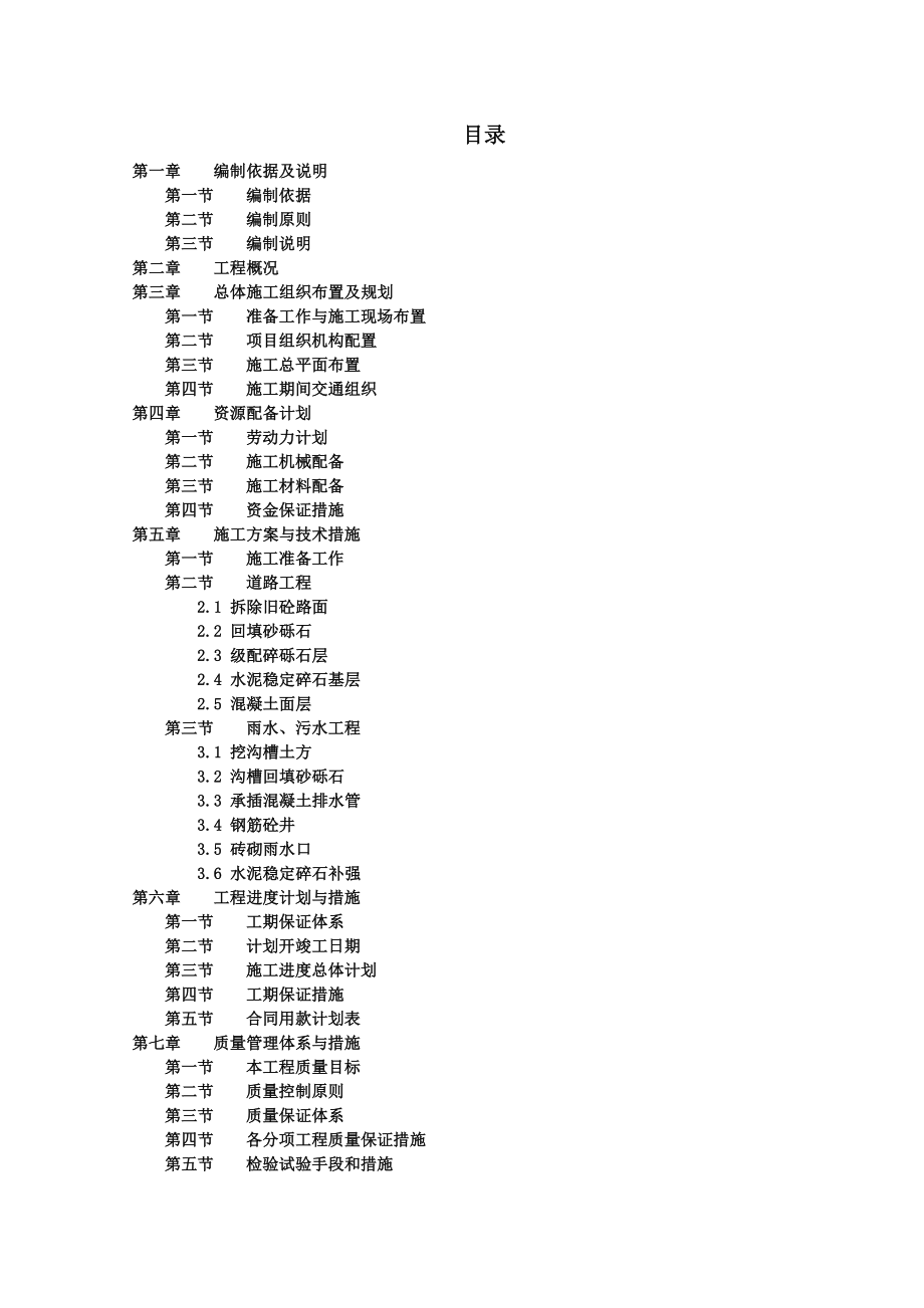 雨污水施工组织设计(1).doc_第1页