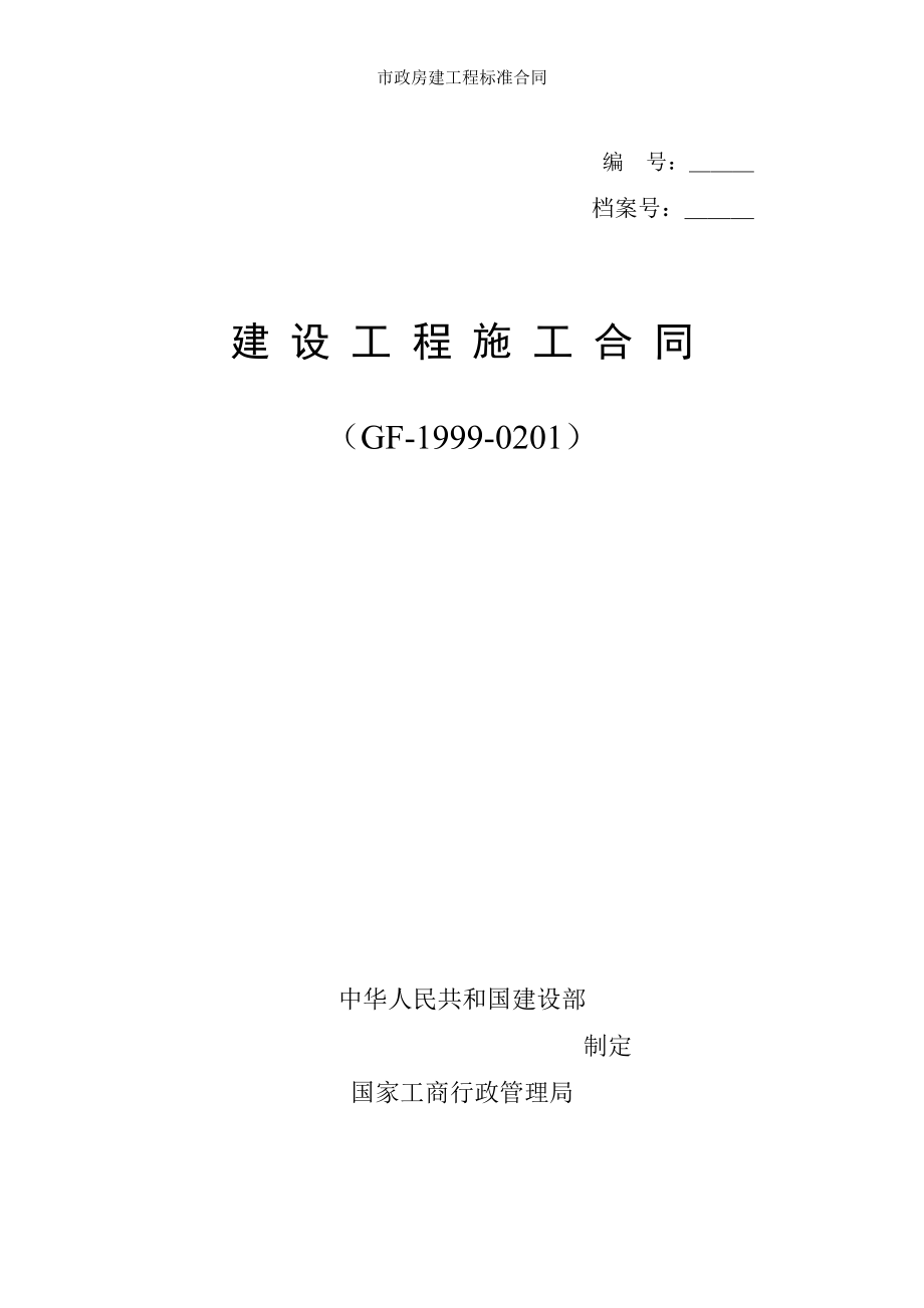 市政房建工程标准合同.doc_第1页