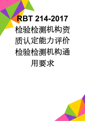 RBT 214-2017检验检测机构资质认定能力评价检验检测机构通用要求(13页).doc