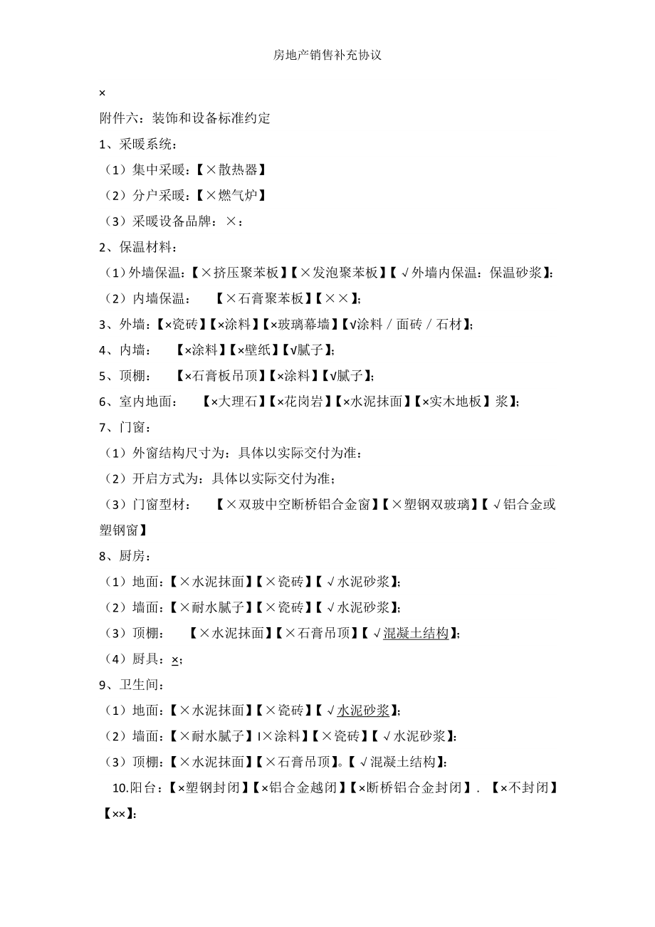 房地产销售补充协议.doc_第2页