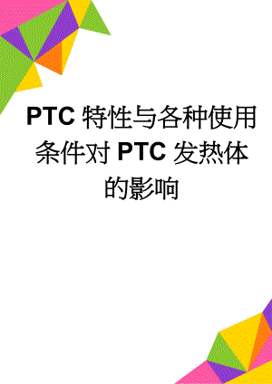 PTC特性与各种使用条件对PTC发热体的影响(6页).doc