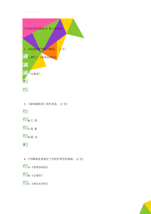 《中医护理学基础B》第1次作业(19页).doc