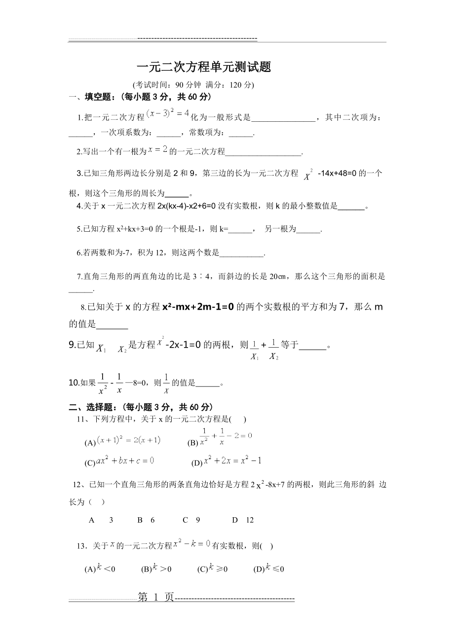 初三数学一元二次方程单元测试题及答案1(3页).doc_第1页