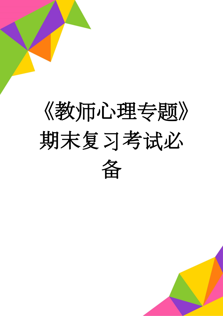 《教师心理专题》期末复习考试必备(14页).doc_第1页