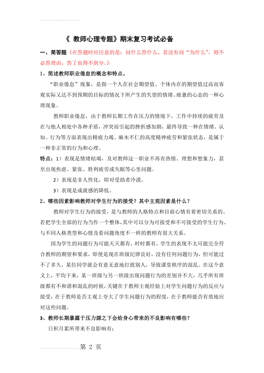 《教师心理专题》期末复习考试必备(14页).doc_第2页