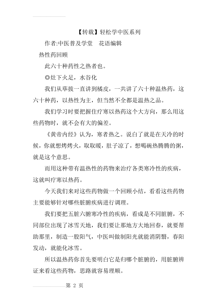 【转载】轻松学中医系列(38页).doc_第2页