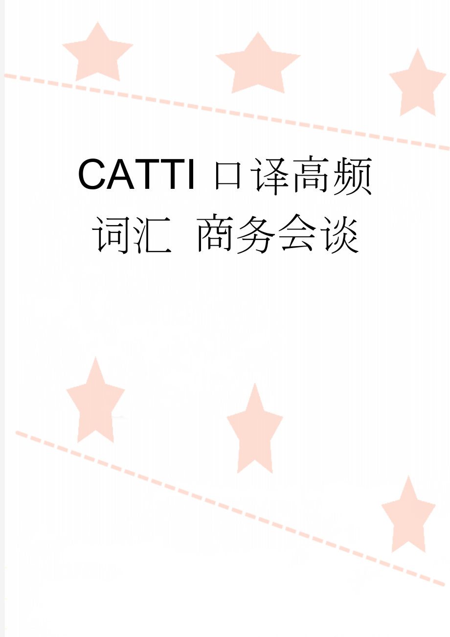 CATTI口译高频词汇 商务会谈(7页).doc_第1页