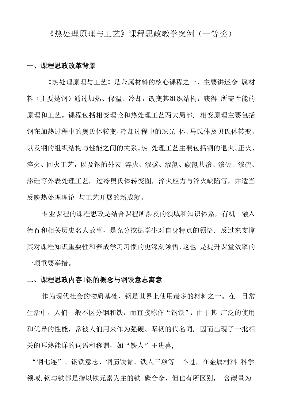 《热处理原理与工艺》课程思政教学案例（一等奖）.docx_第1页