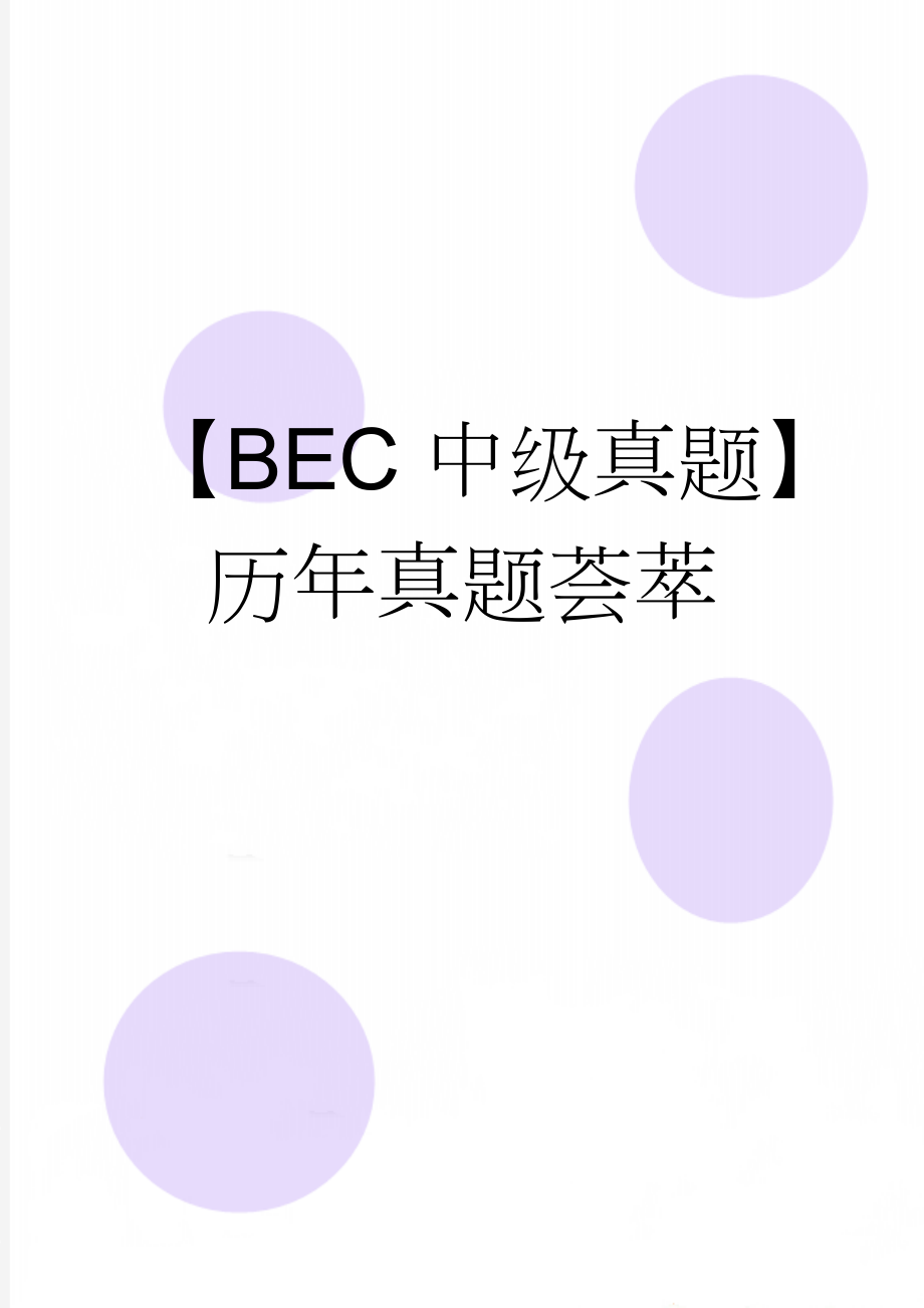 【BEC中级真题】历年真题荟萃(33页).doc_第1页