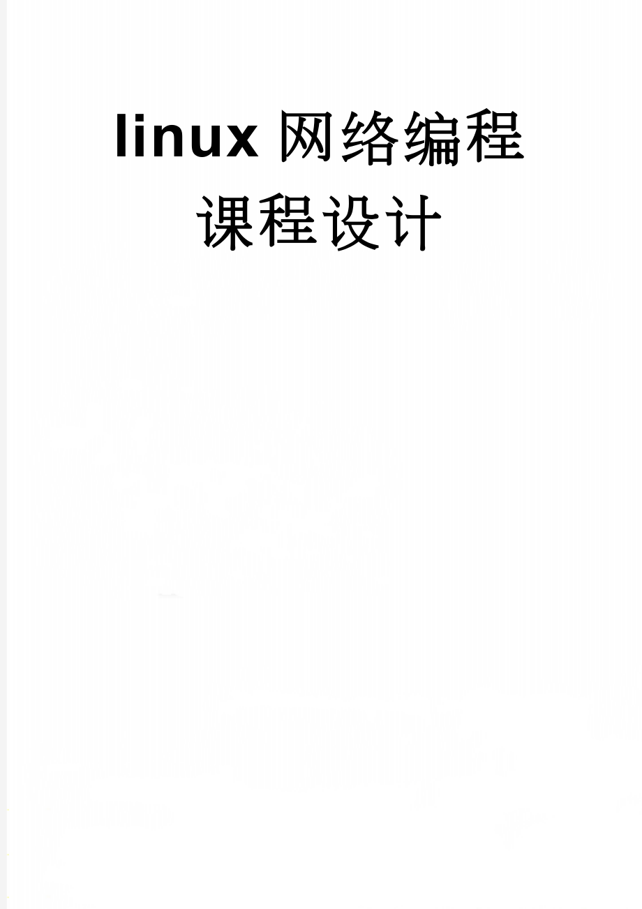 linux网络编程课程设计(8页).doc_第1页