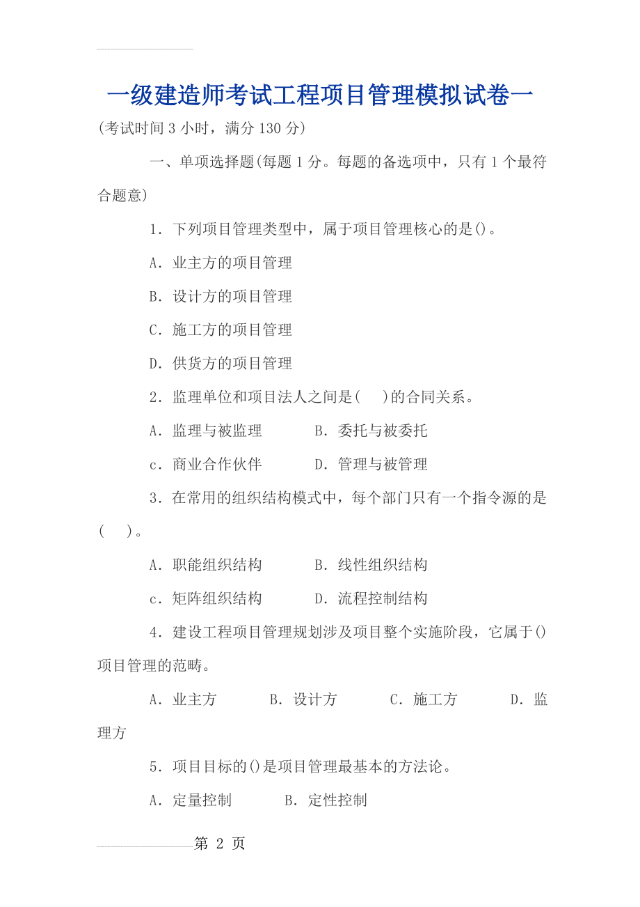 一级建造师考试工程项目管理模拟试卷一(24页).doc_第2页