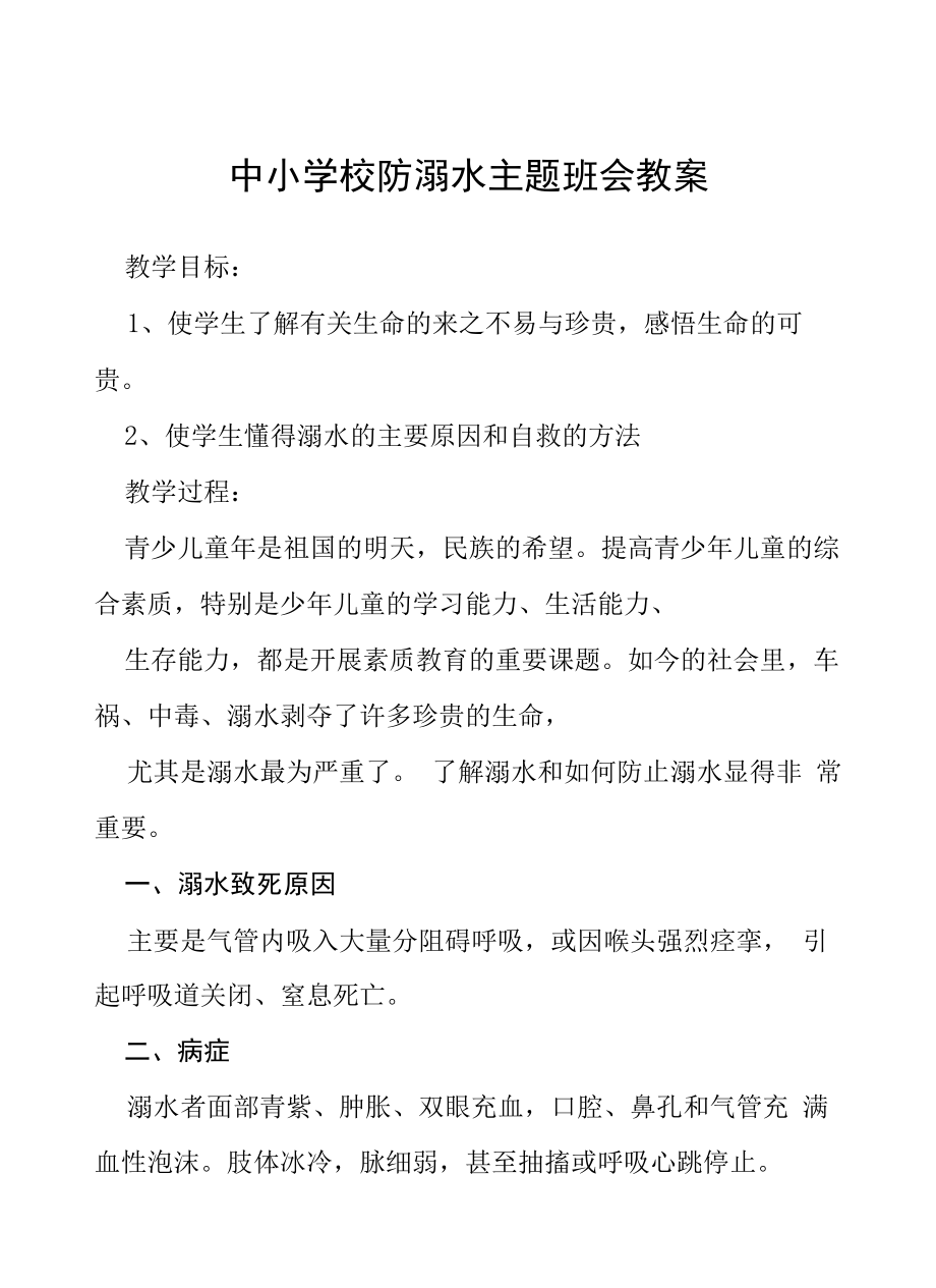 2022年中学预防溺水主题班会教案六篇样本.docx_第1页