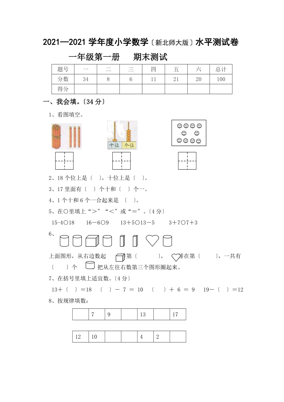 新北师大版小学数学一年级上期末测试卷.doc_第1页