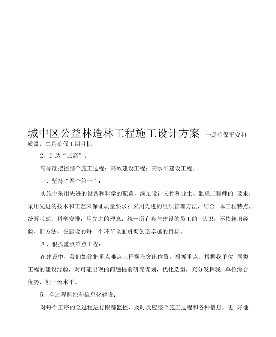 公益林造林项目施工设计方案.docx_第1页