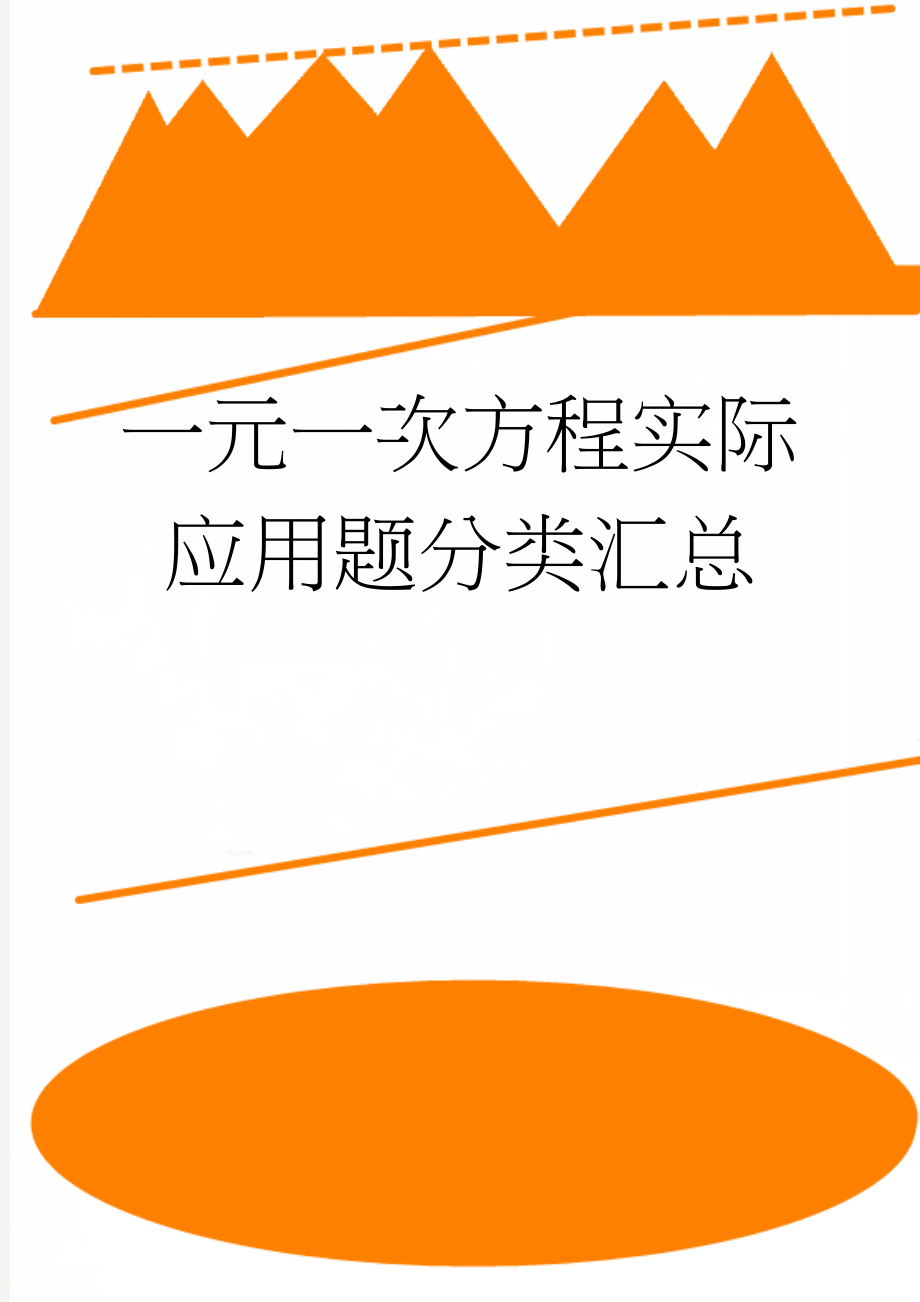 一元一次方程实际应用题分类汇总(7页).doc_第1页