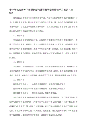 中小学核心素养下教研创新与课程教学变革培训学习笔记（总结）.docx