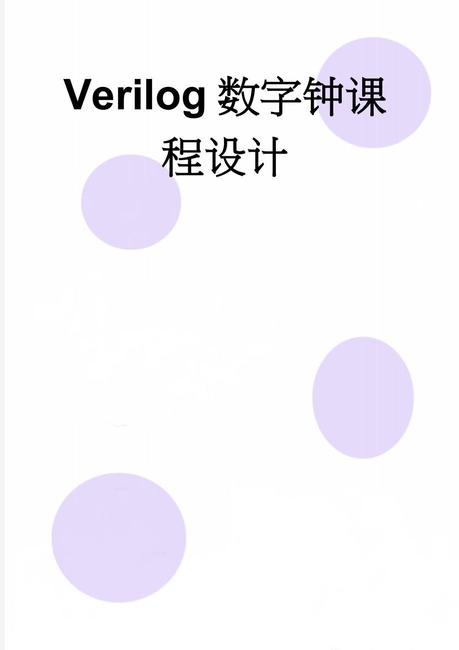 Verilog数字钟课程设计(8页).doc_第1页