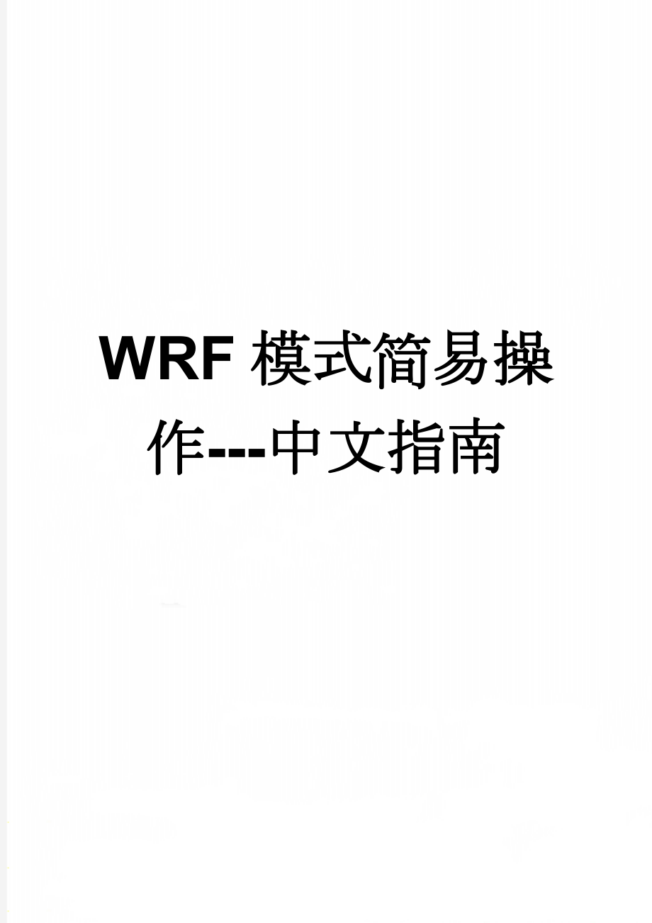 WRF模式简易操作---中文指南(78页).doc_第1页