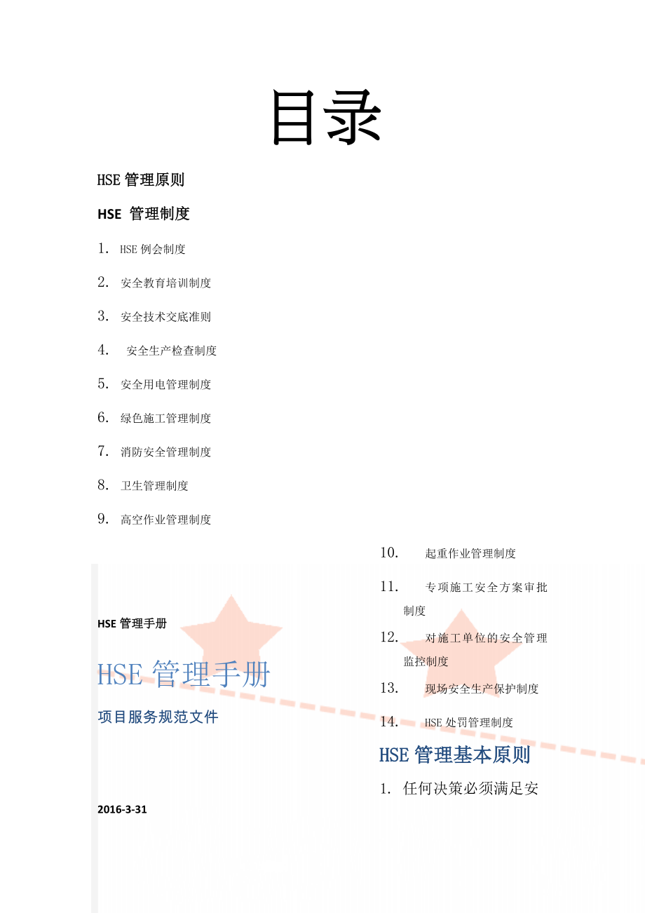 HSE管理手册(33页).doc_第1页