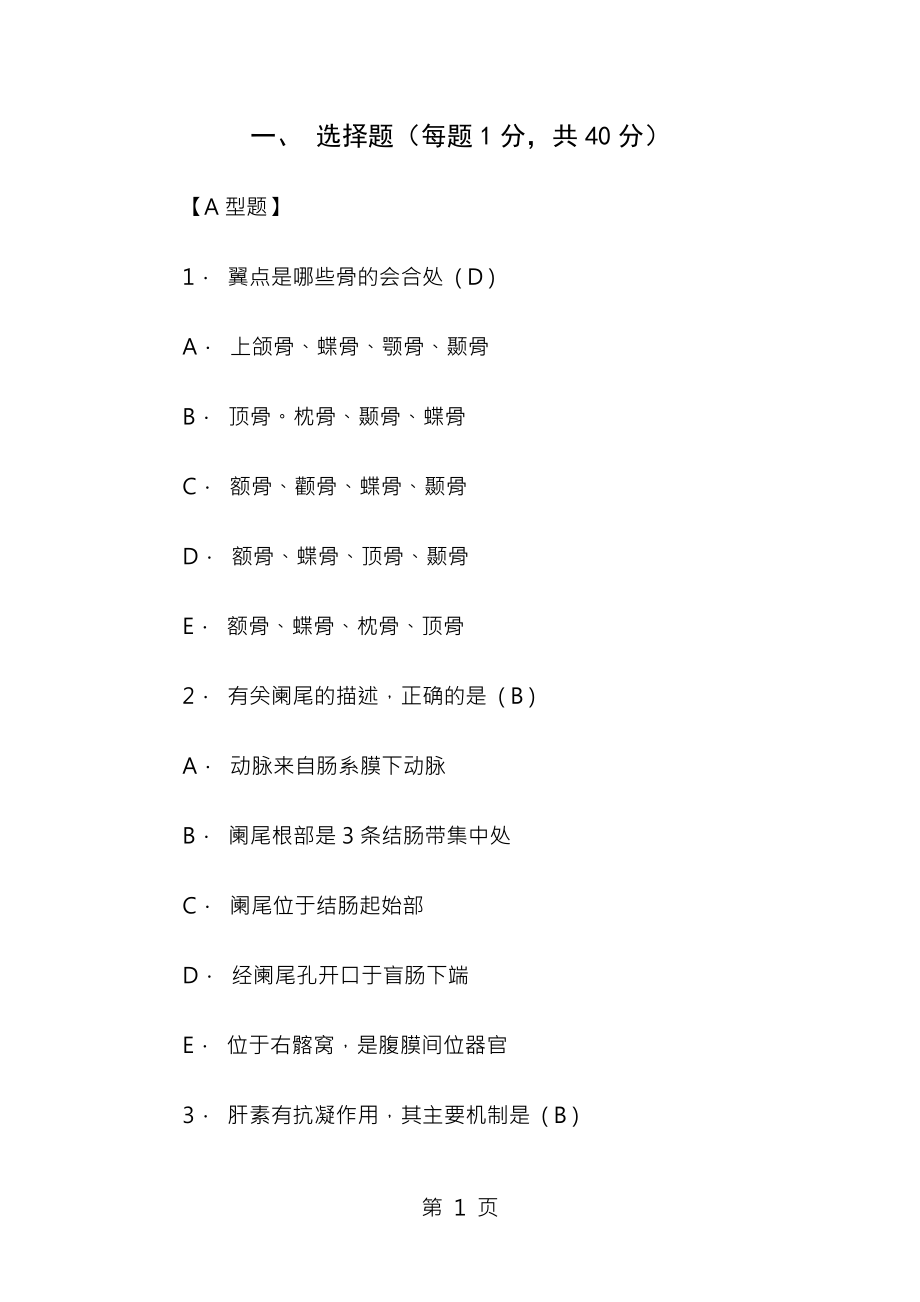 医学基础知识模拟试题一[1].docx_第1页