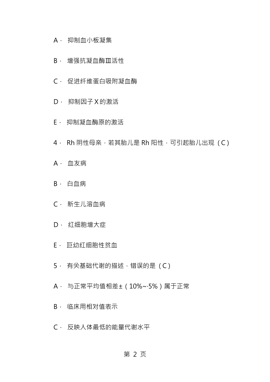 医学基础知识模拟试题一[1].docx_第2页