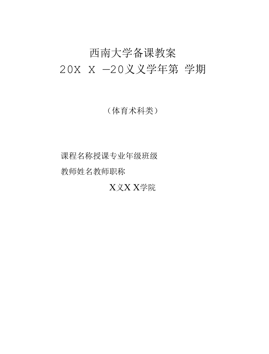 大学备课教案（体育术科类）.docx_第1页