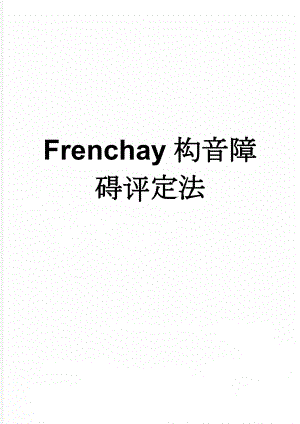 Frenchay构音障碍评定法(6页).doc