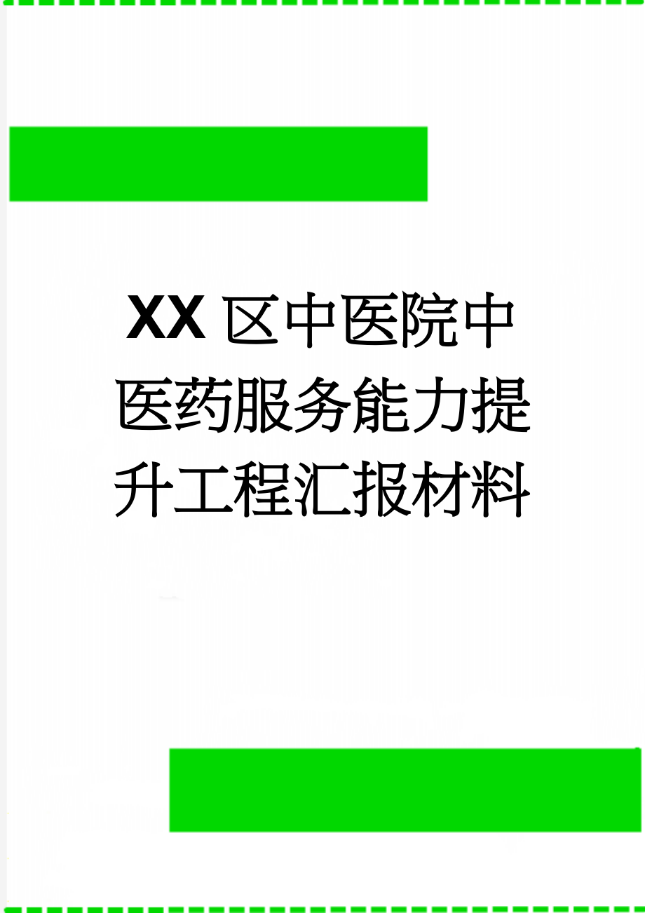 XX区中医院中医药服务能力提升工程汇报材料(6页).doc_第1页