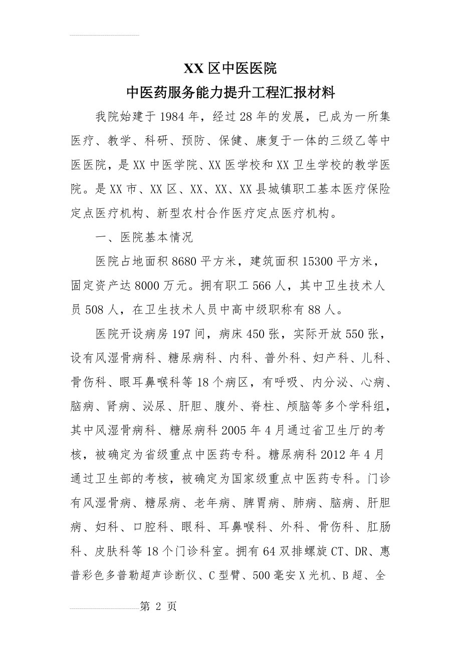 XX区中医院中医药服务能力提升工程汇报材料(6页).doc_第2页