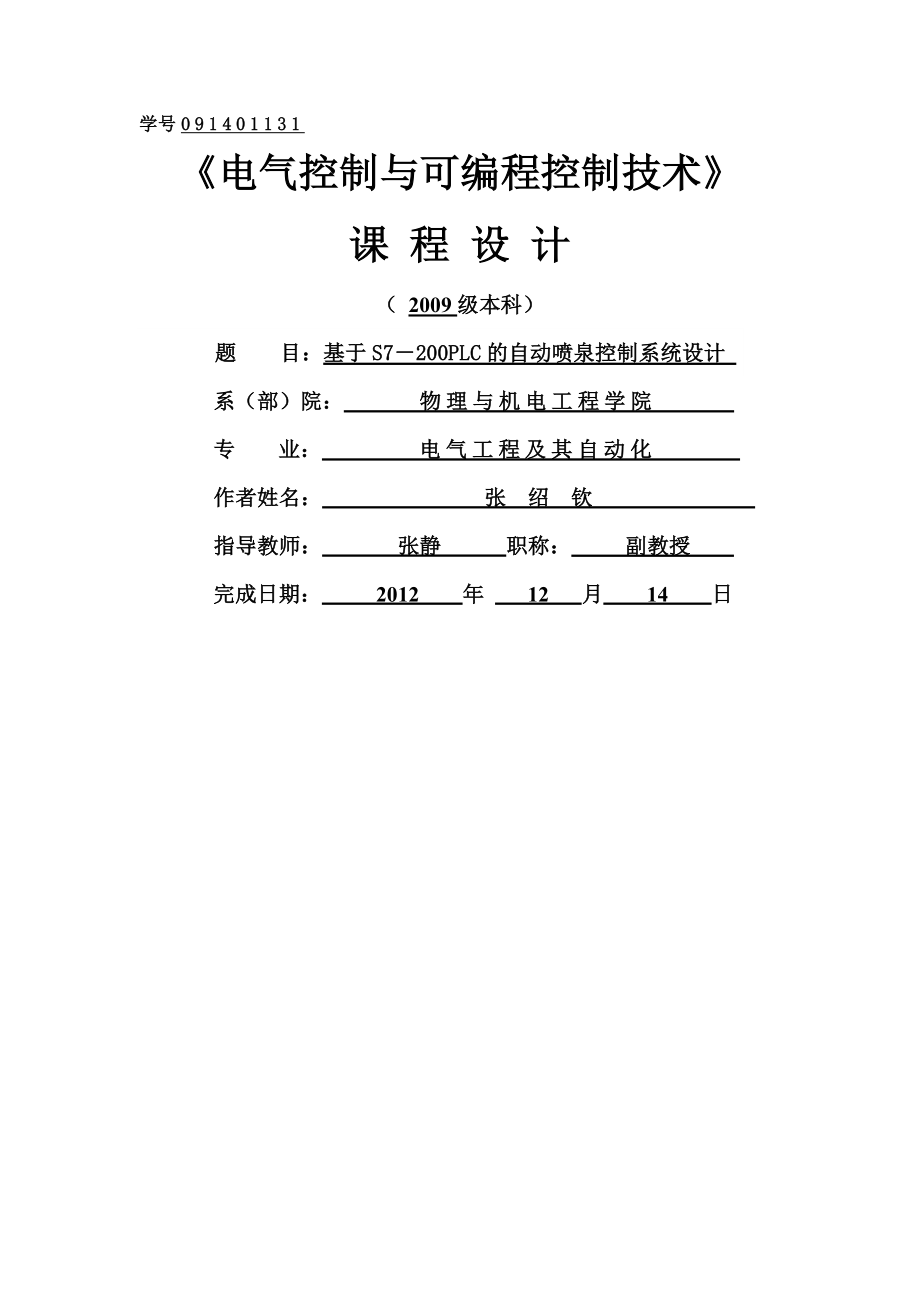 PLC自动喷泉控制课程设计(12页).doc_第2页