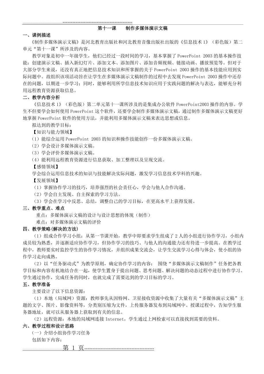 初中信息技术课教学设计(3页).doc_第1页