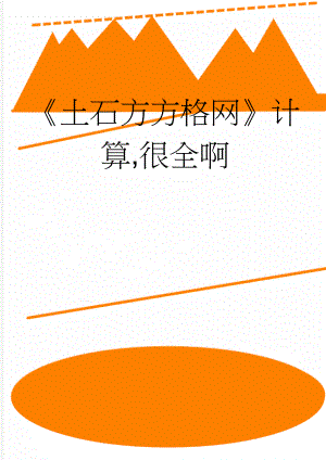 《土石方方格网》计算,很全啊(25页).doc