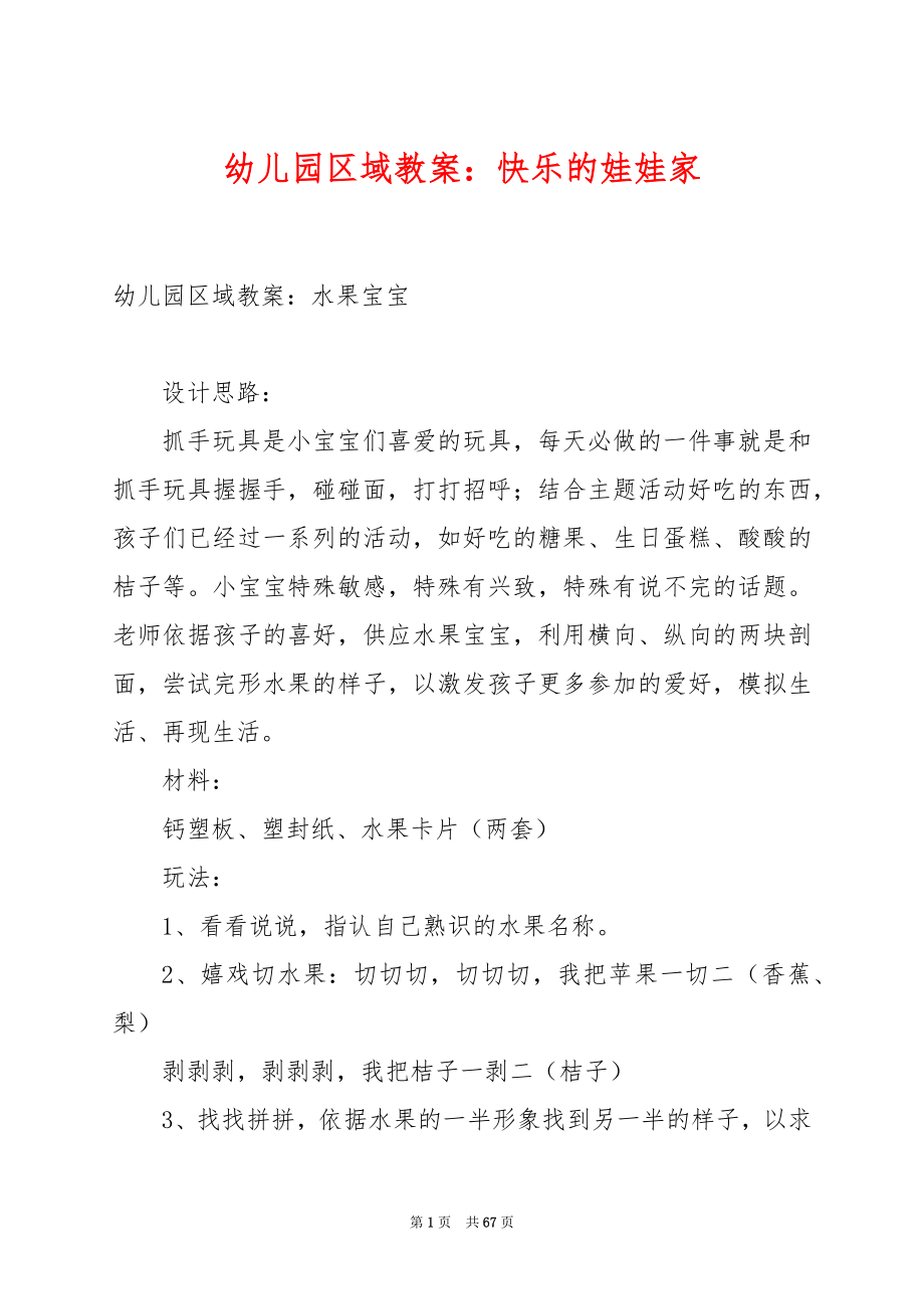 幼儿园区域教案：快乐的娃娃家.docx_第1页