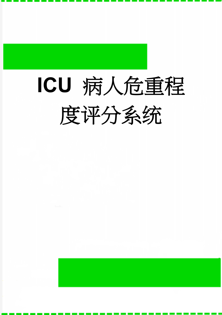 ICU 病人危重程度评分系统(5页).doc_第1页