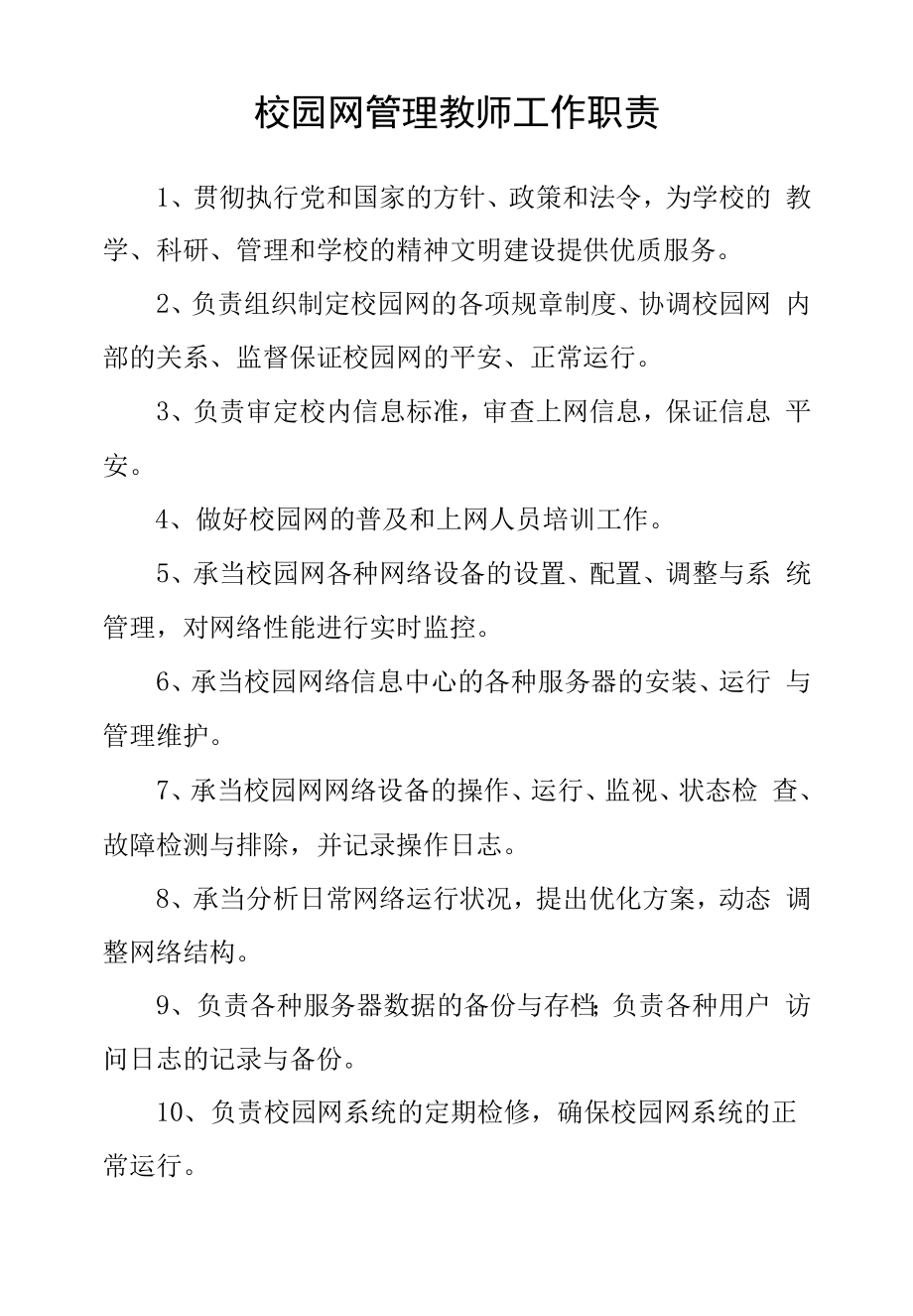 校园网管理教师工作职责.docx_第1页