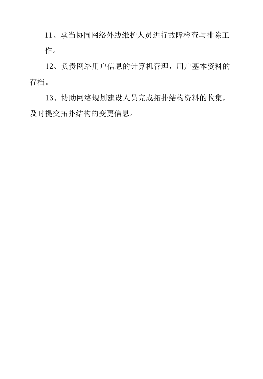 校园网管理教师工作职责.docx_第2页